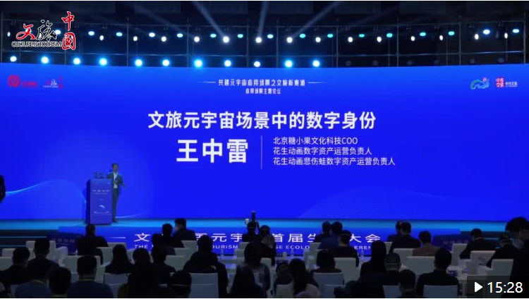 文旅中国元宇宙首届生态大会 | 王中雷：元宇宙要获得和锁住流量，必须依靠数字资产